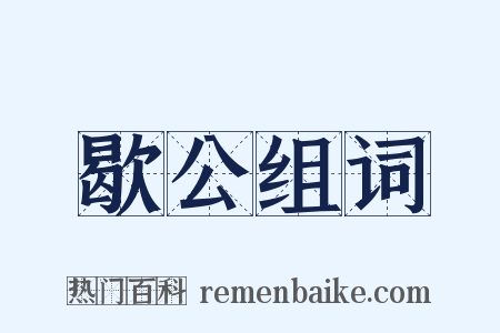 歇公组词是什么意思的图片